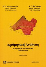 Αριθμητική Ανάλυση με εφαρμογές σε Matlab και Mathematica