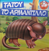 Τάτου ο Αρμαντίλο