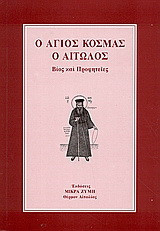 Ο Άγιος Κοσμάς ο Αιτωλός
