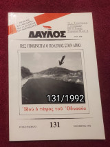 Δαυλός - Τεύχος 131 / 1992