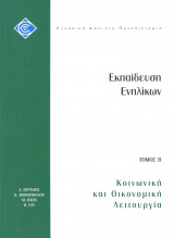 Εκπαίδευση Ενηλίκων τόμος Β - Κοινωνική και οικονομική λειτουργία