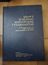 Εγχειρίδιο Χειρουργικής Γυναικολογίας