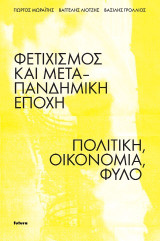 Φετιχισμός και μεταπανδημική εποχή: Πολιτική, οικονομία, φύλο