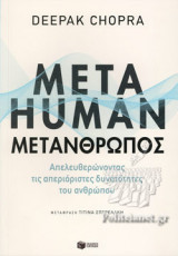 METAHUMAN: ΜΕΤΑΝΘΡΩΠΟΣ