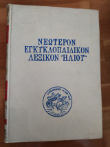 Νεώτερον Εγκυκλοπαιδικόν Λεξικόν Ηλίου τομος Α, Β & Γ