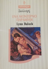Ένα μοντέρνο παραμύθι Άρλεκιν Συλλογή Νο 1861