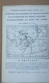 Ο μέγιστος των πολιτικών της Αρχαίας Ελλάδος και το θειότατον της σποράς μυστήριον βλασφημούμενον διά μέσου των αιώνων