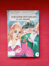 Η βελόνα που μιλάει και άλλα τραγούδια Εκδόσεις Δαρεμά 1960