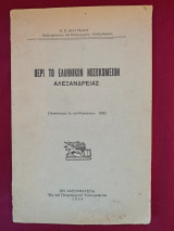 Περι το ελληνικον Νοσοκομειον Αλεξανδρειας