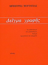 Δείγμα γραφής: Το μυθιστόρημα του μεσοπολέμου: Δοκίμια: Ημερολόγιο και γράμματα