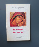 Η Μητέρα του Χριστού
