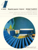 ΘΕΜΑΤΑ ΧΩΡΟΥ ΚΑΙ ΤΕΧΝΩΝ, ΤΕΥΧΟΣ 4, 1973