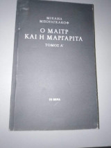 Ο Μαιτρ και η Μαργαρίτα τόμος Α'