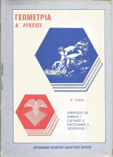 Γεωμετρία Α' Λυκείου (Β' τεύχος) - 1990