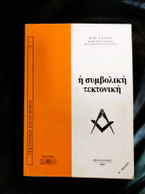 Η Συμβολική Τεκτονική