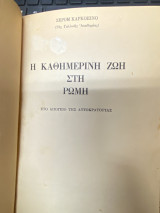 Η Καθημερινή Ζωή στη Ρώμη – Στο Απόγειο της Αυτοκρατορίας