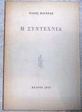 Η συντεχνια 1976 ν.βαγενας