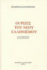 Οι ρίζες του νέου ελληνισμού