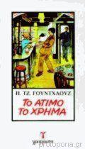 Το άτιμο το χρήμα