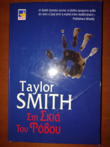 Στη σκιά του φόβου