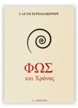 Φως και Χρόνος