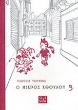 Ο ΜΙΚΡΟΣ ΚΘΟΥΛΟΥ 3