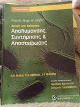 Αρχές και μέθοδοι απολύμανσης, συντήρησης και αποστείρωσης