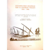 Συστηματική θεώρηση των ελληνικών νησιών 1951-1981