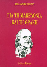Για τη Μακεδονία και τη Θράκη