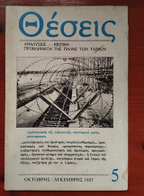 Περιοδικό Θέσεις Τεύχος 5