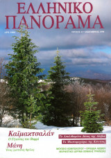 Ελληνικό Πανόραμα, Τεύχος 11, Δεκέμβριος 1998