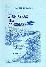 Στον κύκλο της αλήθειας: Οχτώ διηγήματα