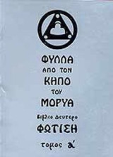 Φύλλα από τον κήπο του Μορύα: Φώτιση