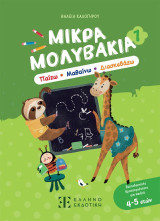 Μικρά μολυβάκια 1: Παίζω, μαθαίνω, διασκεδάζω