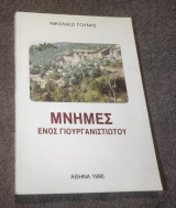 Μνήμες ενός Γιουργανιστιωτου Ιωαννινα