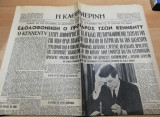 Η Καθημερινή αρ.15721 - Εδολοφονήθη ο πρόεδρος Τζων Κέννεντυ