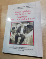 Αγία μου Ορθοδοξία, <<ημαρτομεν>>! Αμαρτήσαμε διότι σε προδώσαμε!