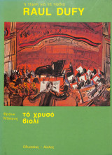 ΤΟ ΧΡΥΣΟ ΒΙΟΛΙ - Η ΤΕΧΝΗ ΤΟΥ RAUL DUFY