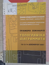 Τοπογραφικα Διαγραμματα 3ημερο σεμιναριο