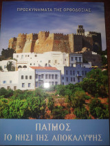 Προσκυνήματα της Ορθοδοξίας Πάτμος το νησί της αποκάλυψης