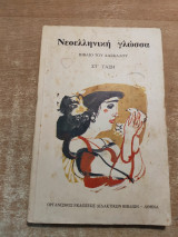 Νεοελληνική γλώσσα - Στ΄ τάξη. Βιβλίο του δασκάλου