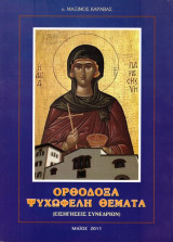 Π. Μάξιμος Καραβάς (2011) Ορθόδοξα ψυχωφελή θέματα (εισηγήσεις συνεδρίων)