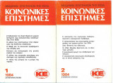 Κοινωνικές Επιστήμες (1-2-3 τεύχη) 1984