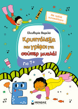Κρυπτόλεξα και γρίφοι για σούπερ μυαλά, 7+