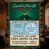 Η περιπέτεια της χριστουγεννιάτικης πουτίγκας & Τα Χριστούγεννα του Ηρακλή Πουαρό