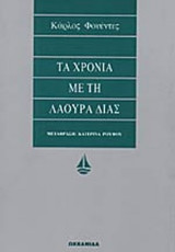 ΤΑ ΧΡΟΝΙΑ ΜΕ ΤΗ ΛΑΟΥΡΑ ΔΙΑΣ