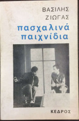 Πασχαλινά παιχνίδια