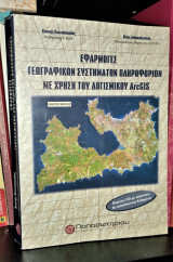 Εφαρμογές γεωγραφικών συστημάτων πληροφοριών με τη χρήση λογισμικού Arcgis