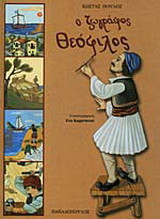 Ο ζωγράφος Θεόφιλος
