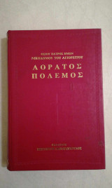 Αόρατος πόλεμος